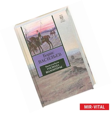 Фото Были или небыли. Книга 1. Господа волонтеры