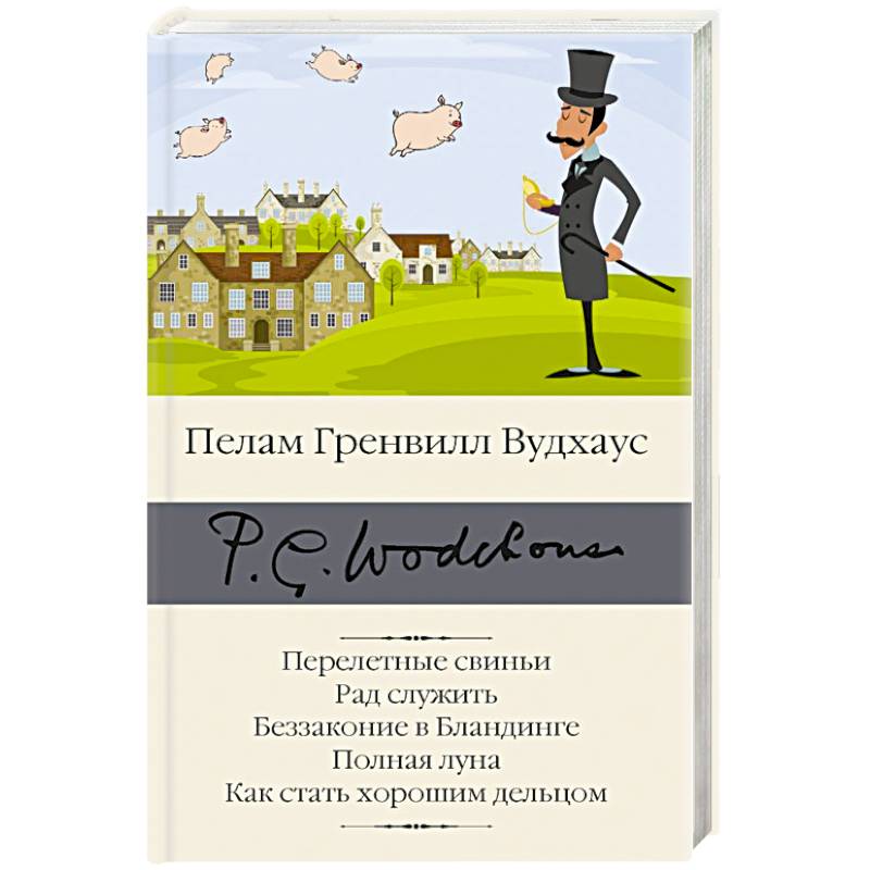 Фото Перелетные свиньи. Рад служить. Беззаконие в Бландинге. Полная луна. Как стать хорошим дельцом