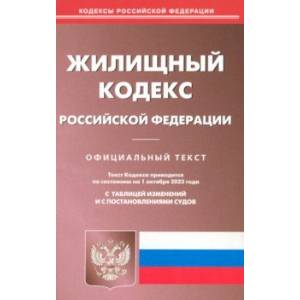 Фото Жилищный кодекс Российской Федерации по состоянию на 01 октября 2023 г