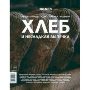 Фото Журнал Bones. Специальный выпуск Хлеб и несладкая выпечка