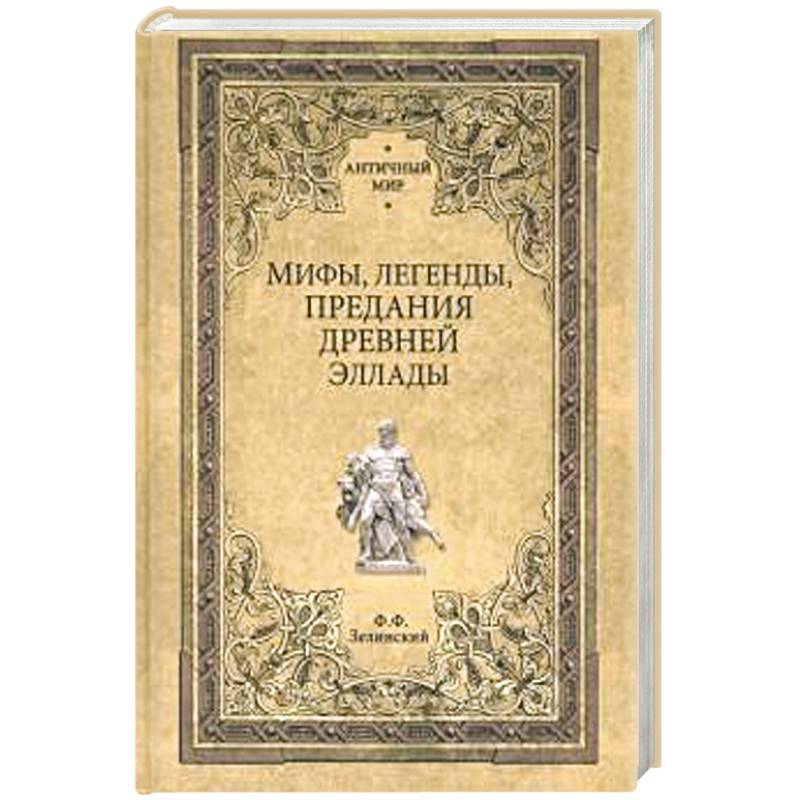 Фото Мифы, легенды, предания Древней Эллады