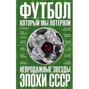 Фото Футбол, который мы потеряли. Непродажные звезды эпохи СССР