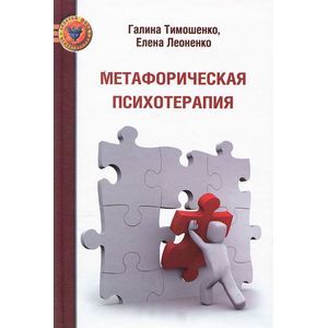 Фото Метафорическая психотерапия