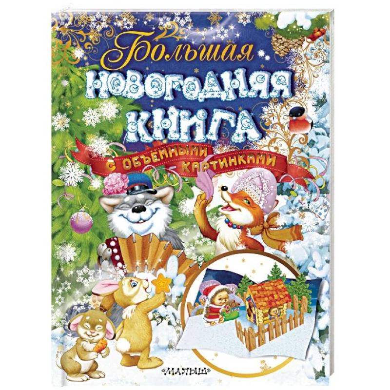 Фото Большая новогодняя книга с объемными картинками