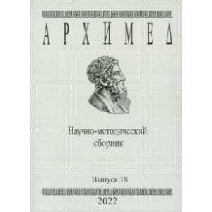 Фото Архимед. Научно-методический сборник. Выпуск №18