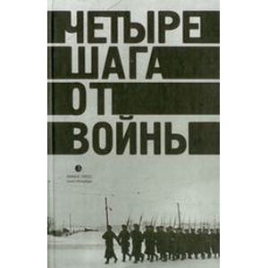 Фото Четыре шага от войны