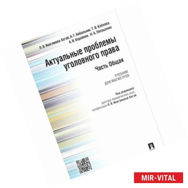 Фото Актуальные проблемы уголовного права. Часть Общая. Учебник