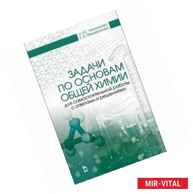 Фото Задачи по основам общей химии для самостоятельной работы с ответами и решениями