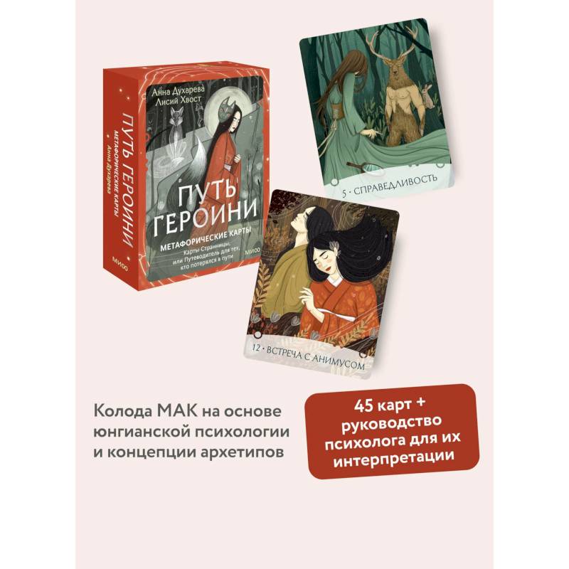 Фото Путь Героини. Карты Странницы, или Путеводитель для тех, кто потерялся в пути. Метафорические карты