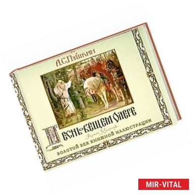 Фото Песнь о вещем Олеге