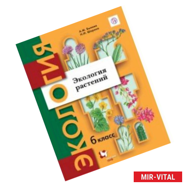 Фото Экология. Экология растений. 6 класс. Учебник
