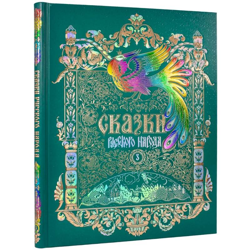Фото Сказки русского народа.Том 3