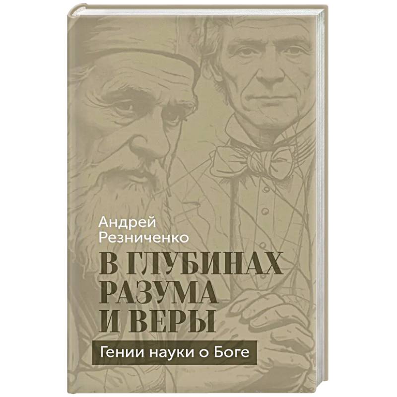Фото В глубинах разума и веры. Гении науки о Боге