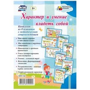 Фото Характер и умение владеть собой. Комплект из 8 плакатов с методическим сопровождением