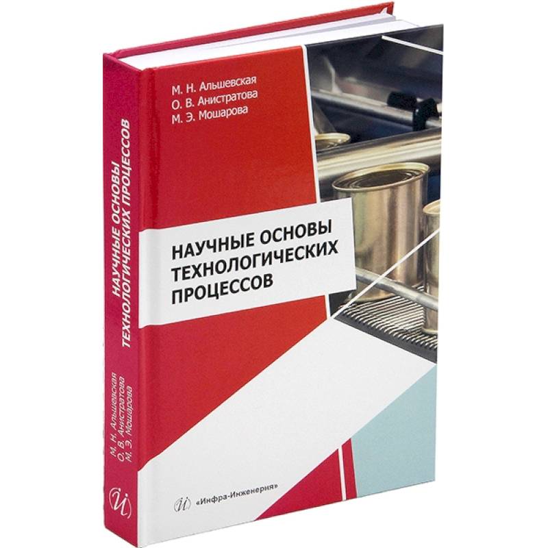 Фото Научные основы технологических процессов. Учебное пособие