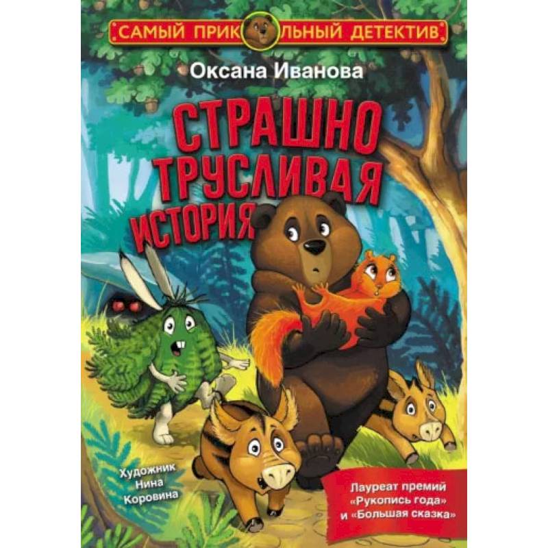 Фото Страшно трусливая история