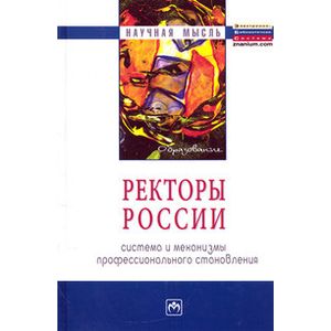Фото Ректоры России. Система и механизмы профессионального становления