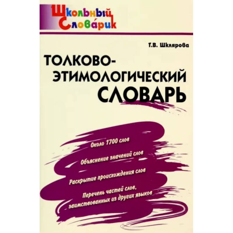 Фото Толково-этимологический словарь. Начальная школа. ФГОС