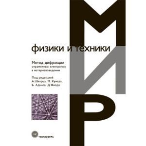 Фото Мир Физики и техники. Метод дифракции отраженных электронов  в материаловедении.