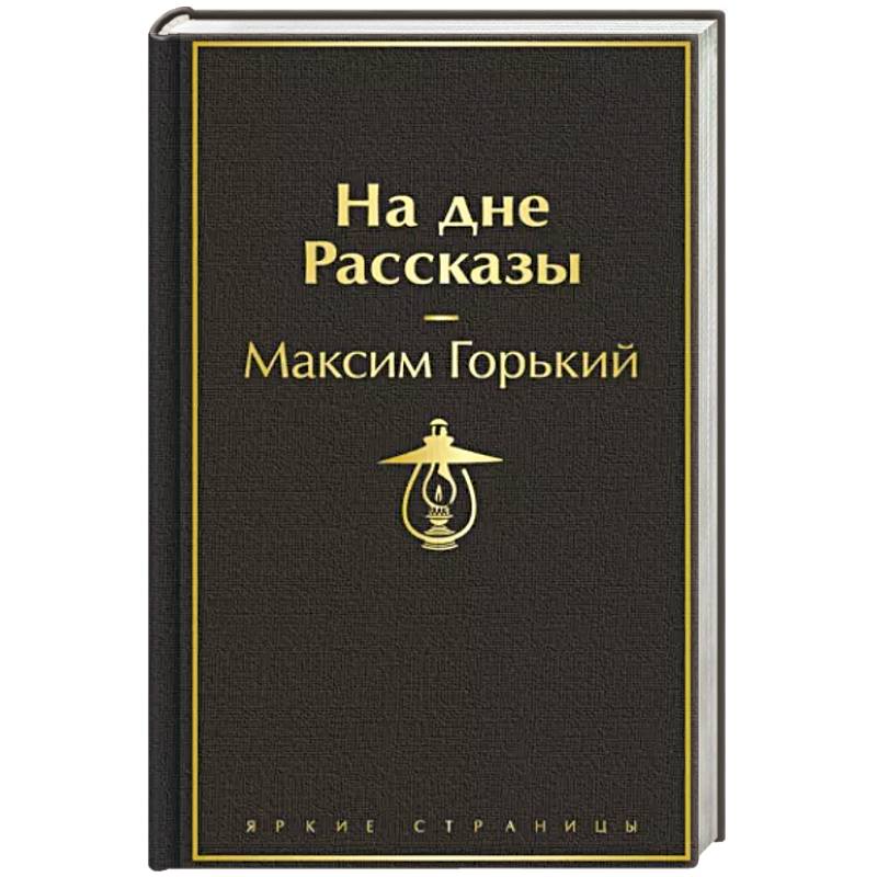 Фото На дне. Рассказы