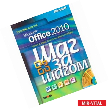 Фото Microsoft Office 2010. Русская версия