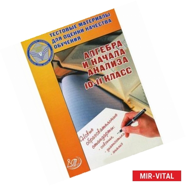 Фото Алгебра и начала анализа. 10-11 класс. Тестовые материалы для оценки качества обучения