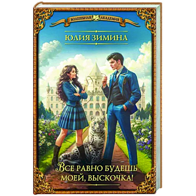 Фото Все равно будешь моей, выскочка!