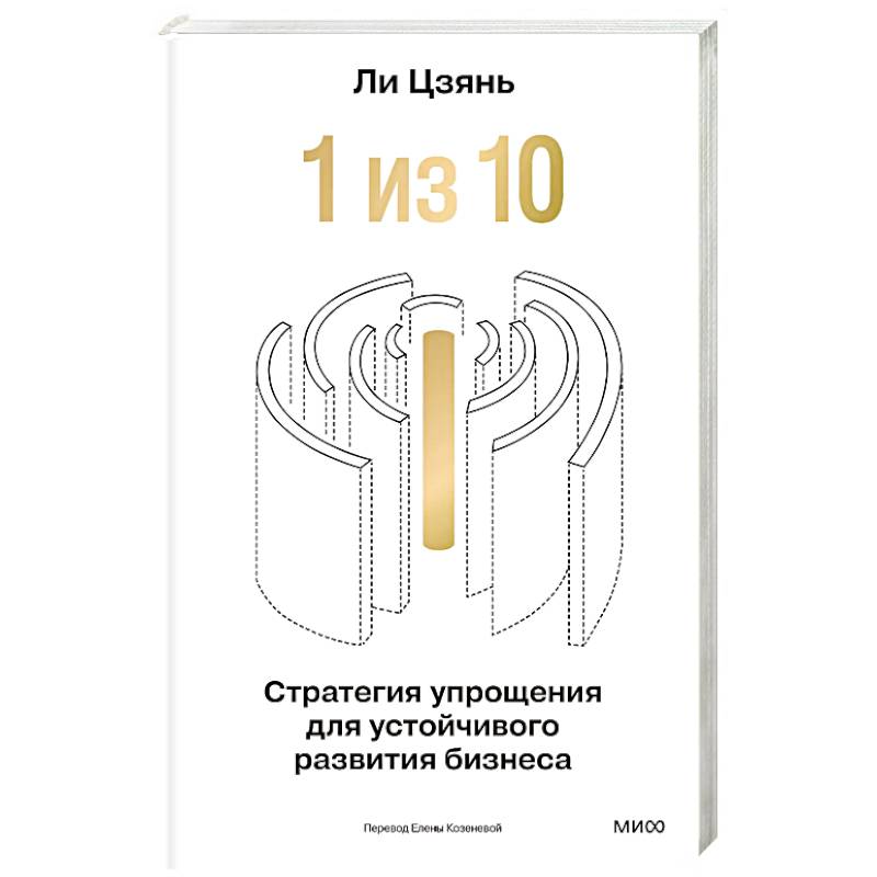 Фото “1 из 10”: стратегия упрощения для устойчивого развития бизнеса