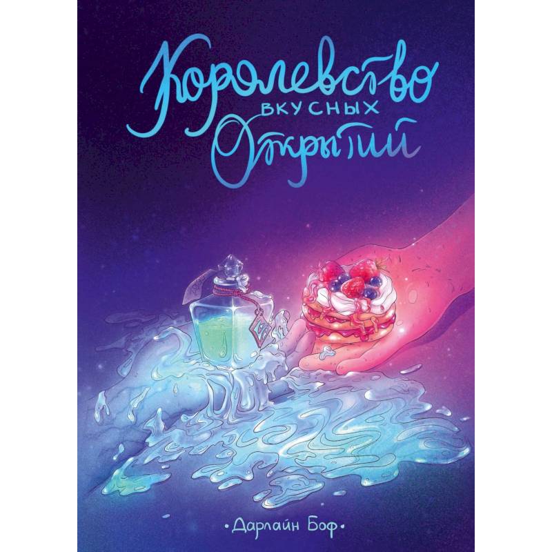 Фото Королевство вкусных открытий