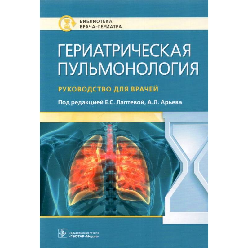 Фото Гериатрическая пульмонология. Руководство для врачей