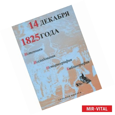 Фото 14 декабря 1825 года. Источники. Исследования. Историография. Библиография. Выпуск 7