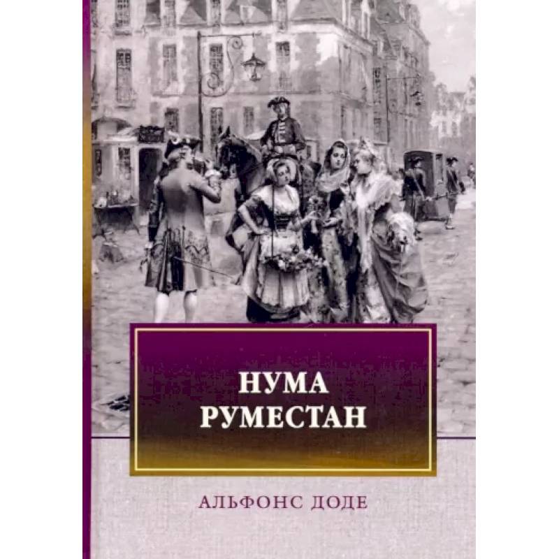 Фото Нума Руместан