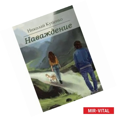 Фото Наваждение. Сборник рассказов