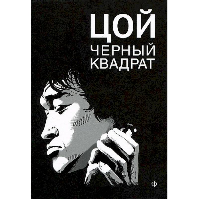 Фото Шевчук.Белый квадрат.Цой.Черный квадрат