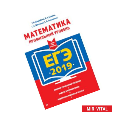 Фото ЕГЭ-2019. Математика. Профильный уровень