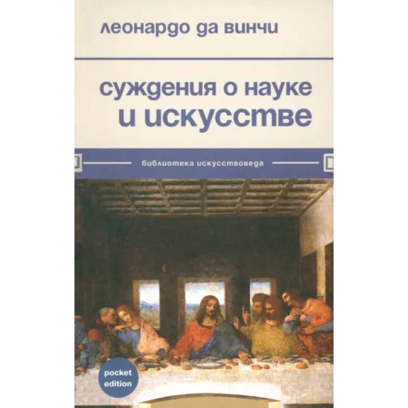 Фото Суждения о науке и искусстве