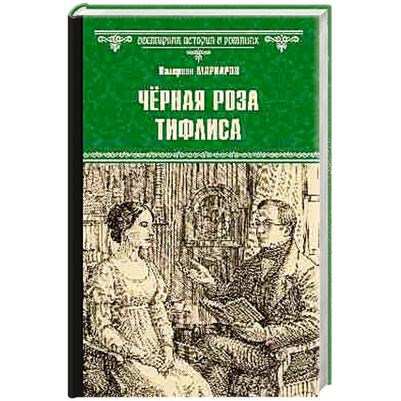 Фото Чёрная роза Тифлиса