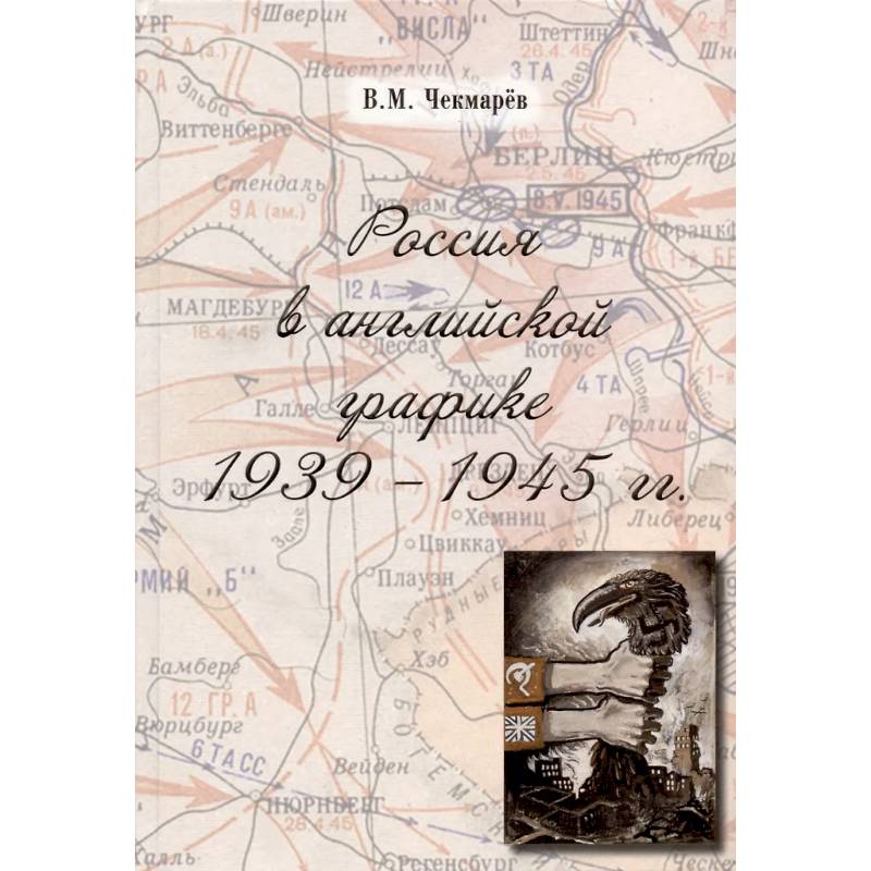 Фото Россия в английской графике 1939-1945 гг.
