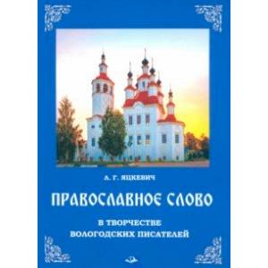 Фото Православное слово в творчестве вологодских писателей