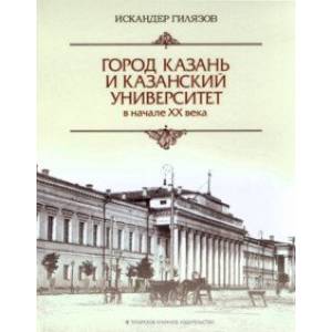 Фото Город Казань и Казанский университет в начале ХХ века