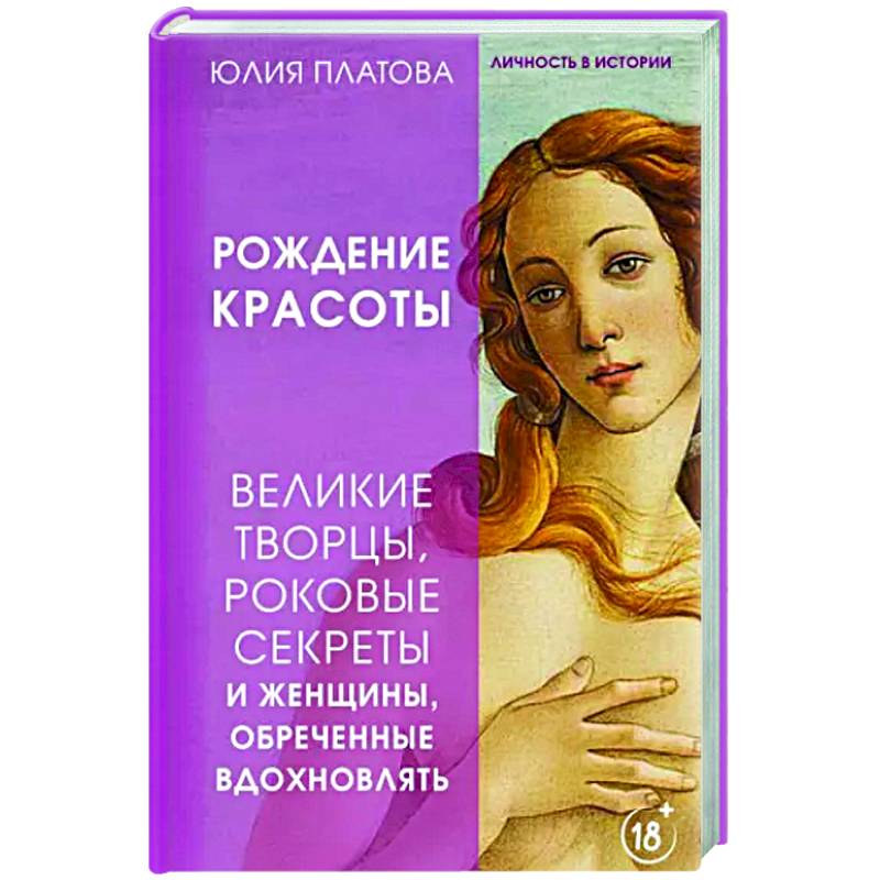 Фото Рождение красоты. Великие творцы, роковые секреты и женщины, обреченные вдохновлять