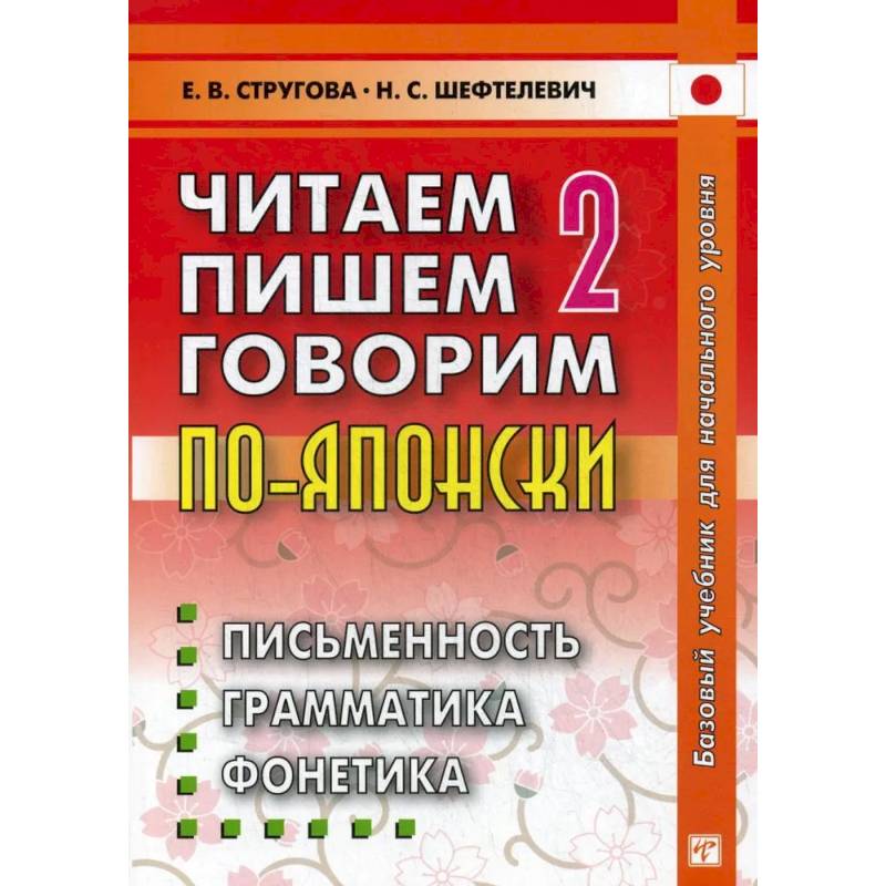 Фото Читаем, пишем, говорим по - японски. В 2 томах. Том  2: Уроки 21-32