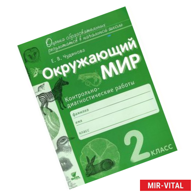 Фото Окружающий мир. 2 класс. Контрольно-диагностические работы. ФГОС