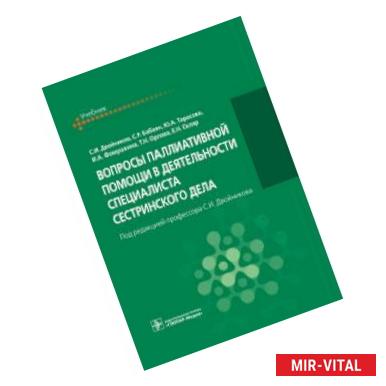 Фото Вопросы паллиативной помощи в деятельности специалиста сестринского дела