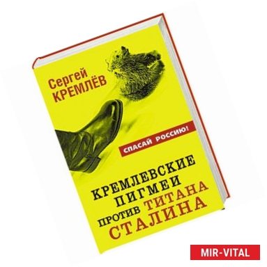 Фото Кремлевские пигмеи против титана Сталина