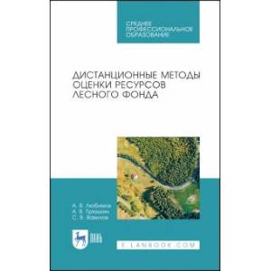 Фото Дистанционные методы оценки ресурсного лесного фонда. Учебное пособие для СПО