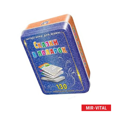 Фото Шпаргалки для мамы Обучающие карточки Сказки в подарок 3-10 лет