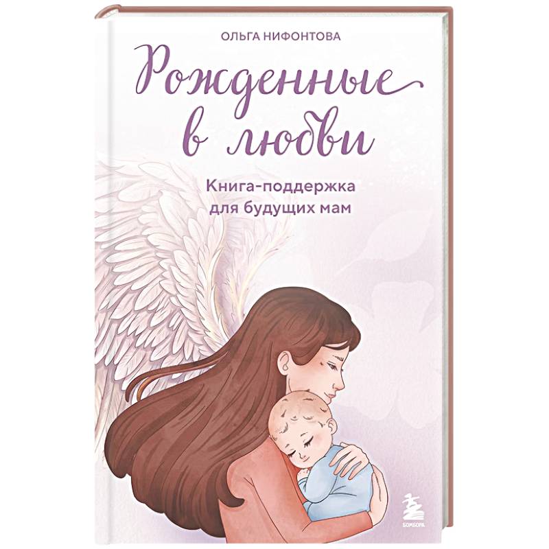 Фото Рожденные в любви. Книга-поддержка для будущих мам