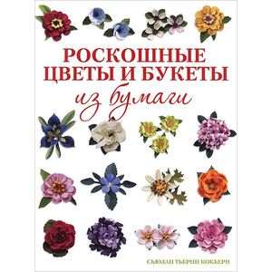 Фото Роскошные цветы и букеты из бумаги