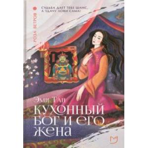 Фото Кухонный бог и его жена
